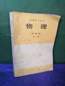 高级中学课本试用物理甲种本第三册