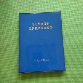 电力系统规划及其数学优化模型