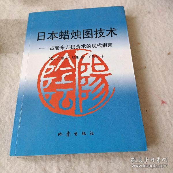 日本蜡烛图技术：古老东方投资术的现代指南