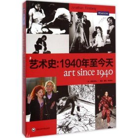 艺术史:1940年至今天