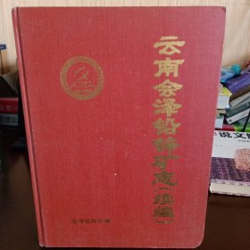 精装本：《云南会泽铅锌矿矿志（续编）》【有黄斑。品如图，所有图片都是实物拍摄】