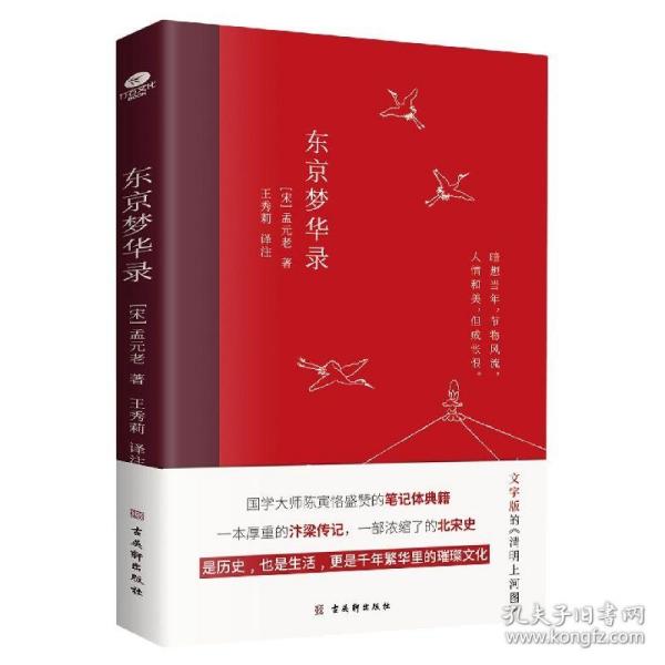 东京梦华录(2022年新版注解插图本，文字版的《清明上河图》)