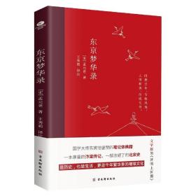 东京梦华录(2022年新版注解插图本，文字版的《清明上河图》)