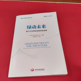 绿动未来：电力行业绿色低碳转型发展
