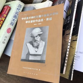 中央美术学院附属中等美术学校学生留校作品选·素描：1953-2006