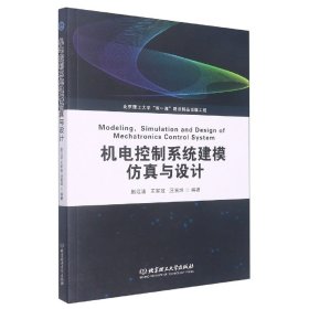 机电控制系统建模仿真与设计