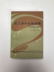 后工业社会的来临