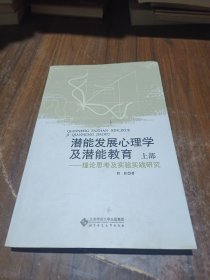 潜能发展心理学及潜能教育：理论思考及实验实践研究（上）