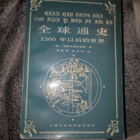 全球通史1500年以后的世界