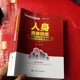 法律进社区丛书 人身损害赔偿纠纷与计算标准 刘知函主编