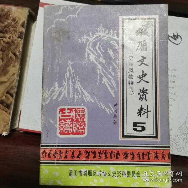 城厢文史资料 第5辑（史乘风物特刊，作者黄国华签赠本.）