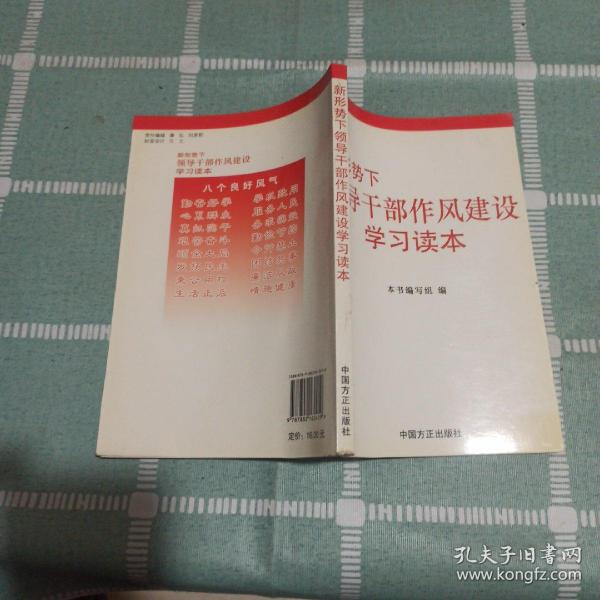 新形势下领导干部作风建设学习读本