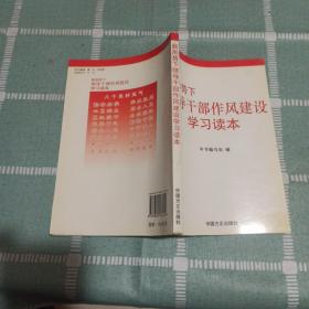 新形势下领导干部作风建设学习读本