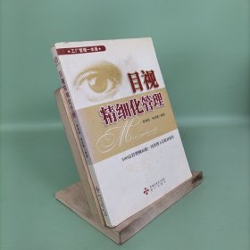 目视精细化管理