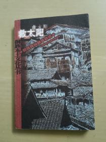 侗族本土文化丛书（第一辑）救太阳