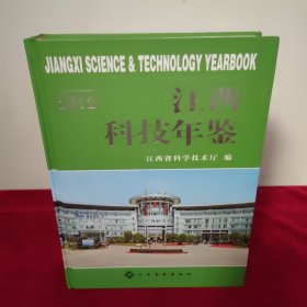江西科技年鉴. 2012. 2012
