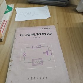 压缩机和致冷