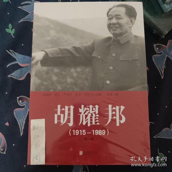 胡耀邦（1915-1989）