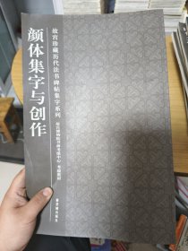 颜体集字与创作