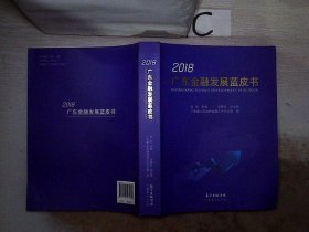 广东金融发展蓝皮书（2018）、。