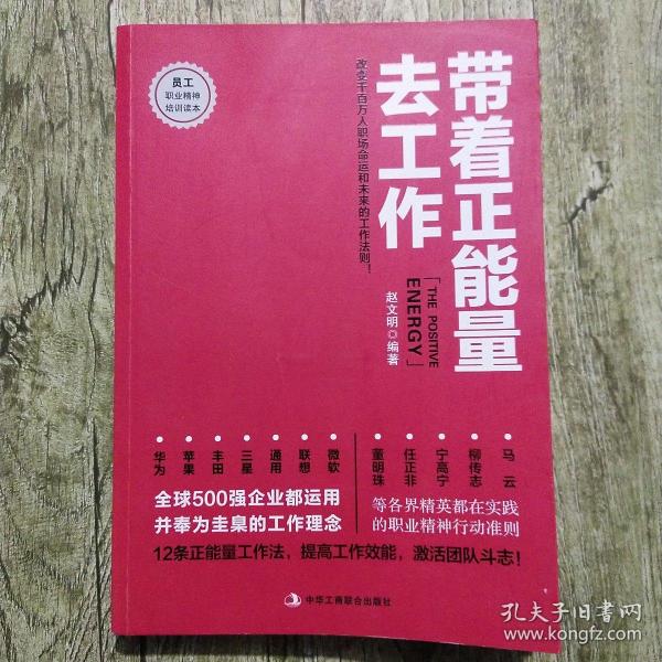 带着正能量去工作：改变千百万人职场命运和未来的工作法则！