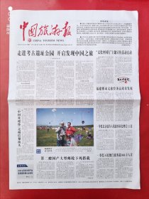 中国旅游报2024年4月22日 全12版