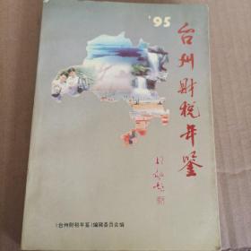 台州财税年鉴（1995）