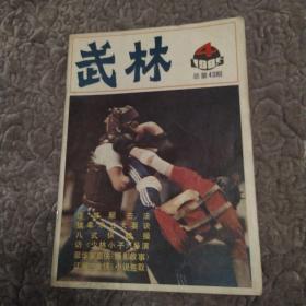 武林杂志 1985年第4期总第43期（8品16开64页目录参看书影）54399