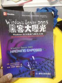 Windows Sever 2003黑客大曝光