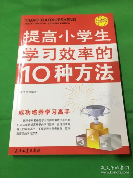 “阳光家庭”亲子书系：提高小学生学习效率的10种方法