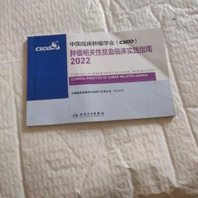 中国临床肿瘤学会（CSCO)肿瘤相关性贫血临床实践指南2022