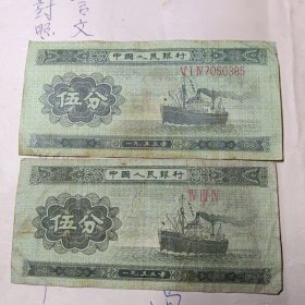 1953年五分长号码纸币。短号码是对比用的，不要钱，买长号送短号码。保真包老。品相一般，介意者勿拍。