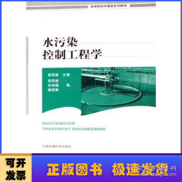 高等院校环境类系列教材：水污染控制工程学