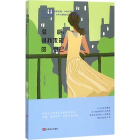 潜能：寻找未知的自己（塑封)子墨