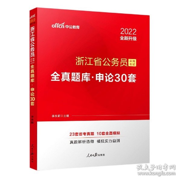 中公版·浙江省公务员录用考试全真题库：申论30套（全新版）