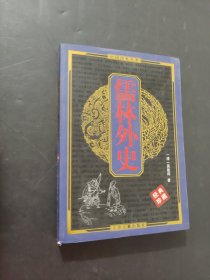 儒林外史