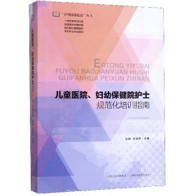 儿童医院、妇幼保健院护士规范化培训指南