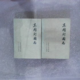 东周列国志（上下）