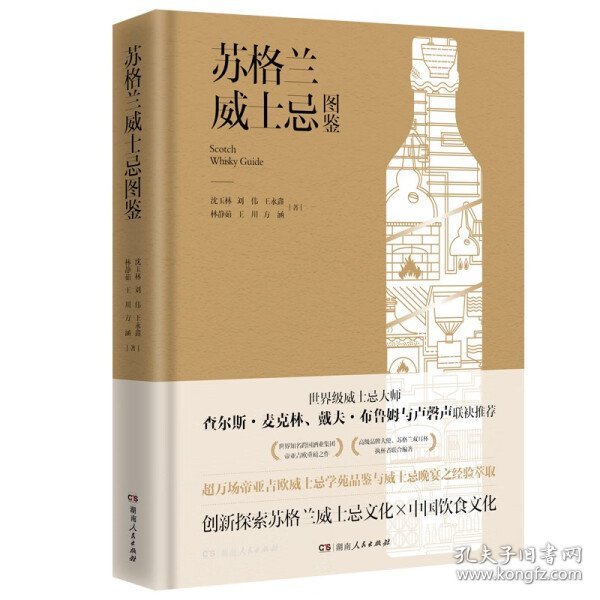 苏格兰威士忌图鉴（威士忌资深专家、苏格兰双耳杯执杯者联合编著，世界级跨国酒业公司帝亚吉欧权威之作，创新探索威士忌与中国菜的梦幻搭配）