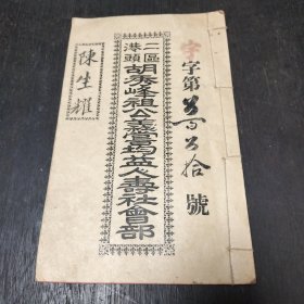 广东中山文献《二区港头胡秀峰祖義嘗均益人寿社会部》