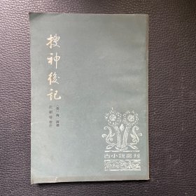 搜神后记
