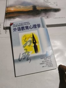 外语教育心理学