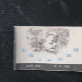 128开彩色儿童故事连环画 幸福王子的眼睛