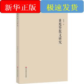 黄庭坚散文研究
