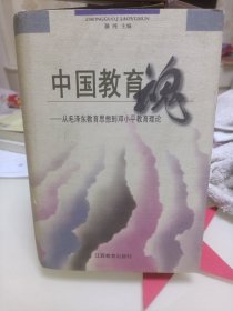 中国教育魂：党的三代领导核心教育理论体系的创立与发展