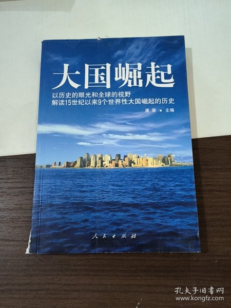 大国崛起：解读15世纪以来9个世界性大国崛起的历史