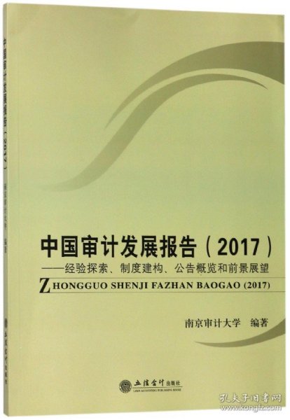 中国审计发展报告（2017）：经验探索、制度建构、公告概览和前景展望