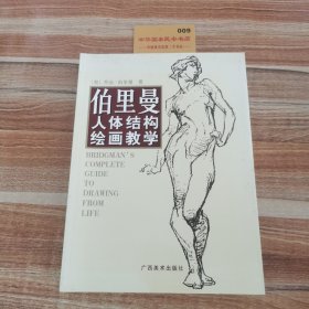 伯里曼人体结构绘画教学