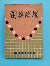 围棋战理