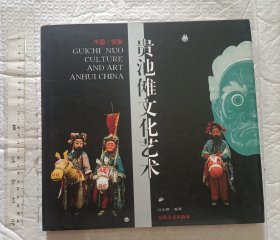 贵池傩文化艺术【硬精装带书衣 一版一印仅2000册 12开品好 原价160元】